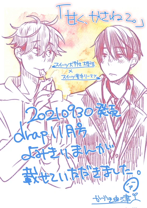 発売日当日の宣伝おばさんです🐥🐥
drap11月号にて読み切りまんがを掲載していただきました!
スイーツ大好き大学生×スイーツ苦手リーマンの、接点がない2人がコンビニでアラーなお話です🍰
よろしくお願いします🙇🙇🙇 