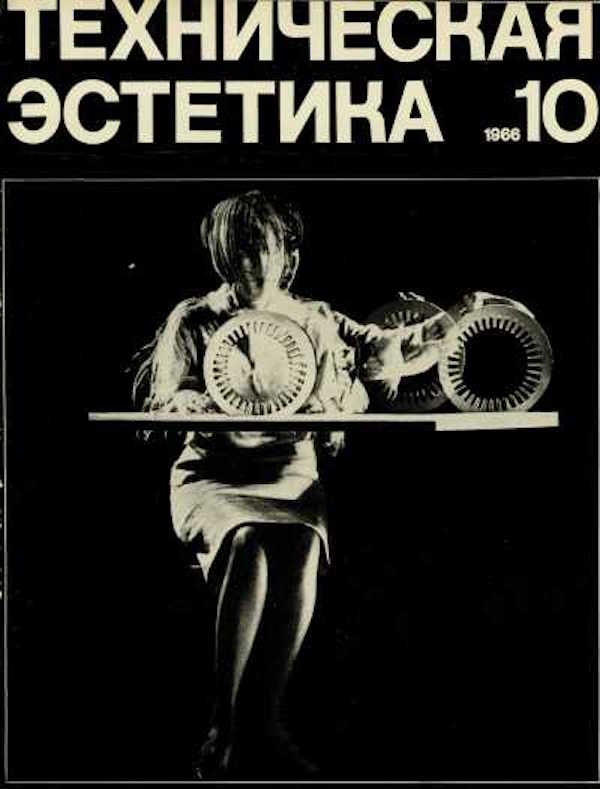 "Technical Aesthetics" Soviet magazine cover, 1966