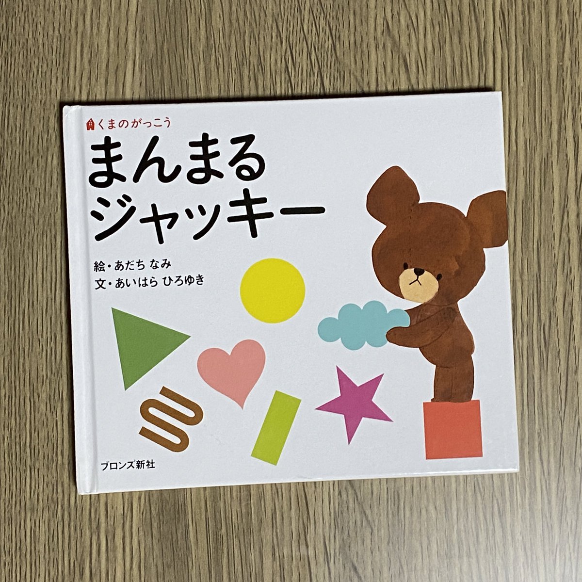 次は私チョイス。

①コープデリで、読んだことないのに表紙に一目惚れして買った
②「くまのがっこう」が昔から好きで、娘にファーストシリーズを読みたかったので買った

こちらも、娘自ら手に取って持って来ます。
#絵本ツイオフ #おすすめ絵本1才
#ふじもとのりこ #あだちなみ #あいはらひろゆき