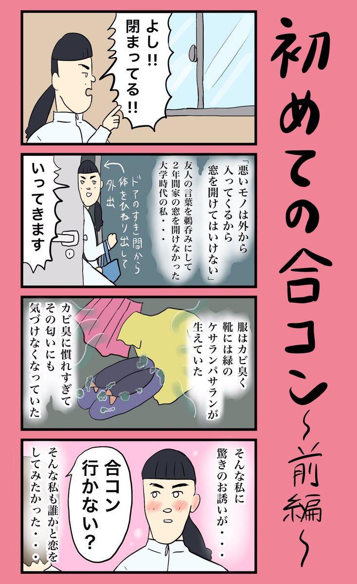 「初めての合コン〜前編〜」
#小野寺ずるのド腐れ漫画帝国

✒️つづきはこちら▼
https://t.co/8vgLnM2t9C

#漫画が読めるハッシュタグ
#4コマ #4コマ漫画 #コラム 