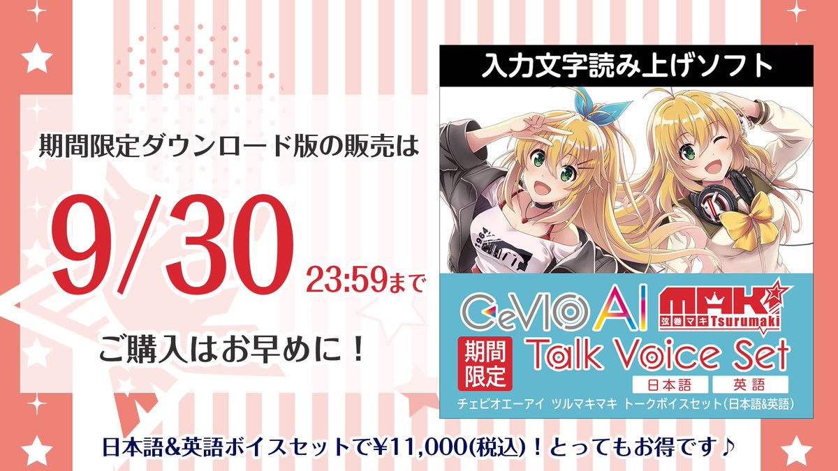 ট ইট র Ahs公式 ぴた声好評発売中 ついに残り1時間をきりました Ahsダウンロードの Cevio Ai 弦巻マキ トークボイスセット 日本語 英語 期間限定ダウンロード版 は本日9 30 木 23時59分までの期間限定商品です まだ間に合います T Co ট ইট র Ahs公式 ぴた声好評発売中 ついに残り1時間をきりました Ahsダウンロードの Cevio Ai 弦巻マキ トークボイスセット 日本語 英語 期間限定ダウンロード版 は本日9 30 木 23時59分までの期間限定商品です まだ間に合います T Co