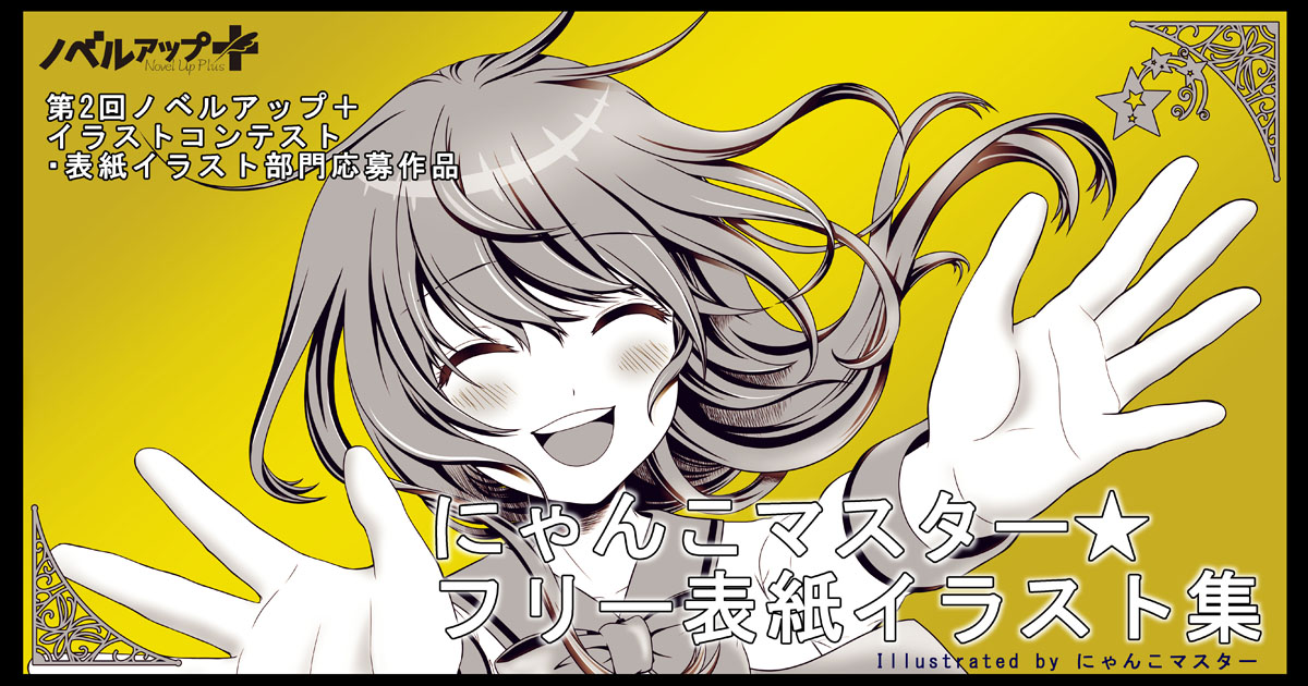 第2回ノベルアップ イラストコンテスト 小説投稿サイトノベルアップ 第2回ノベルアップ イラストコンテスト 小説投稿サイトノベルアップ