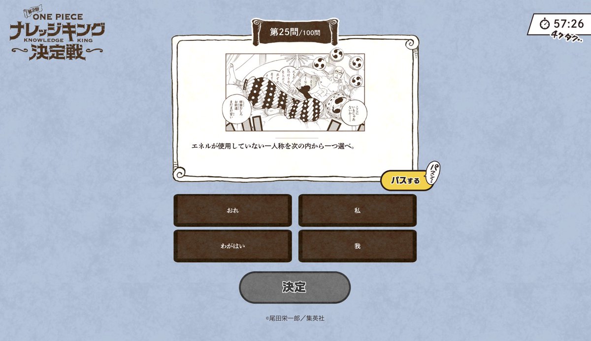 One Pieceスタッフ 公式 今日の過去問 まだまだつづく エネルに関する問題ラッシュ 一味にまつわる順位のキリ番賞や 都道府県別トップに捧げる地域賞など 賞をもらえるチャンスは 王者だけじゃありません 賞品を見てみる
