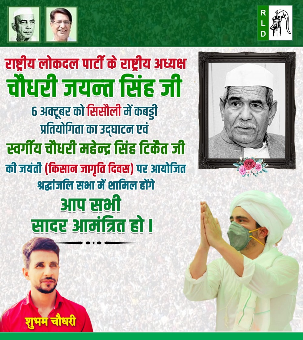 shubhamrld's tweet image. National President of @RLDparty @jayantrld  ji will be attending the inauguration of Kabaddi competition in Sisauli on #6thOctober and the tribute meeting organized on the birth anniversary of late #ChaudharyMahendraSinghTikait ji 
All of you are cordially invited.
@RLD_IT