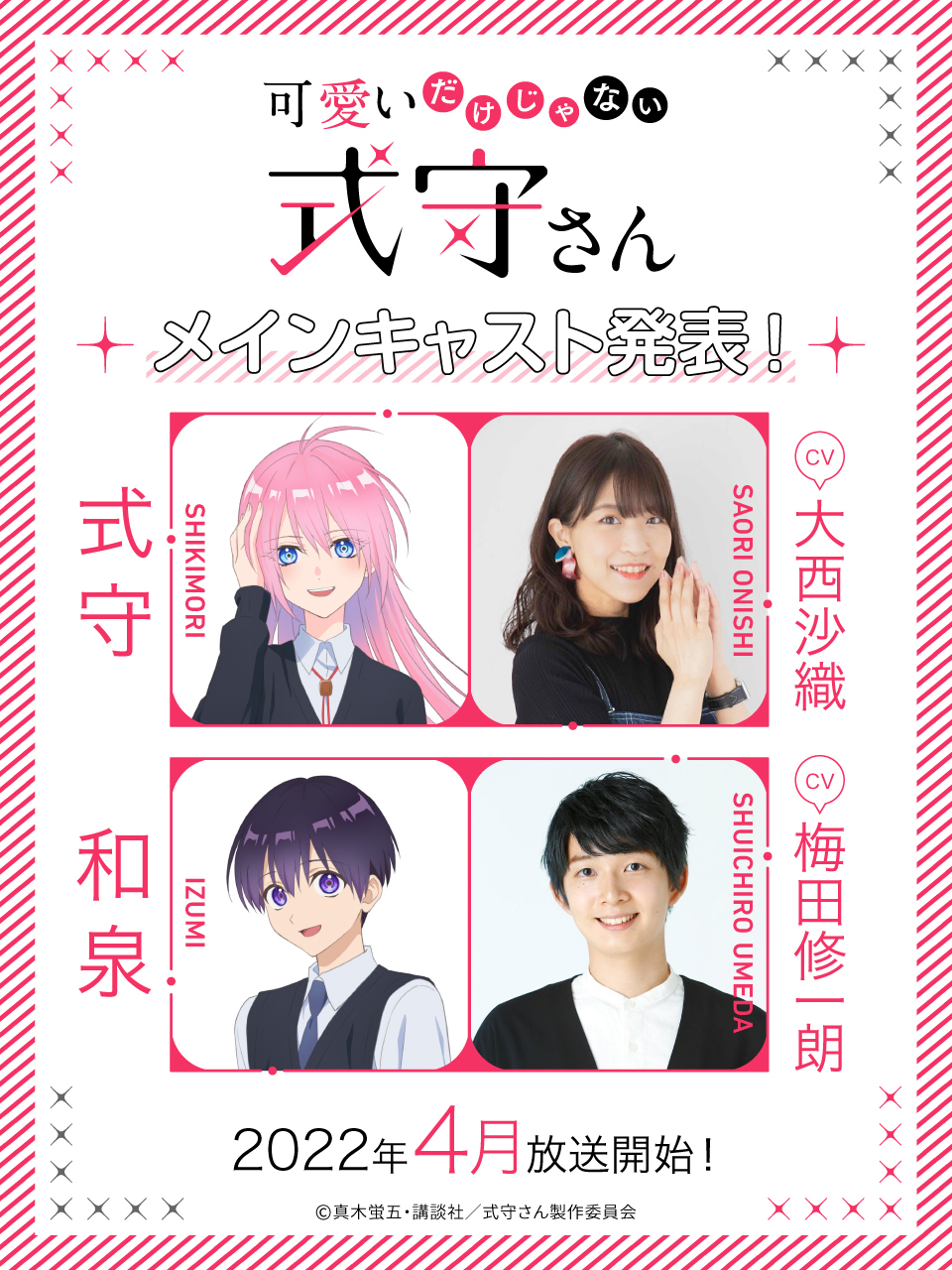 アニメ 可愛いだけじゃない式守さん 公式 22年４月よりtvアニメ放送開始 可愛いだけじゃない式守さん メインキャスト発表 式守 大西沙織 和泉 梅田修一朗 大西さん 梅田さんからの意気込みコメントも公開 T Co Kwe1snjkif 式守