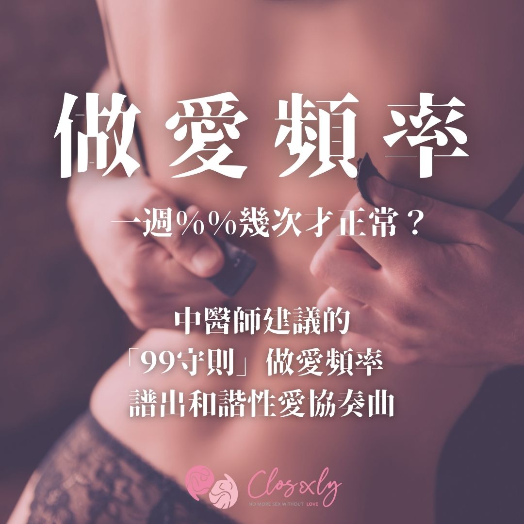 closexly's tweet photo. 做愛的頻率多久才算正常?
相信這是很多情侶&夫妻間的困惑
「99守則」算出最適合的%%頻率
千萬別因為想要保持做愛頻率
而要求另一半按表操課💦
畢竟數據僅供參考使用🤣
💡觀看完整原文
請到bio點擊網址📃
至closexly官網🔎做愛頻率
#做愛 #頻率 #sex #closexly #愛愛 #性愛 #情侶 #夫妻 https://t.co/E3riu6hH9j
