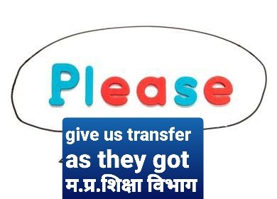 #start_MP_teachers_transfer_portal 
एक ही विभाग में दोहरे मापदंड क्यों? 
जिसके पास सिफारिश है वह प्रिय
आम शिक्षक का आवेदन रद्दी की टोकरी में 😔
हजारों परिवार दुखी हैं
म.प्र.शिक्षा विभाग ट्रांसफर पोर्टल पुनः खोल दीजिये
<a href="/narendramodi/">Narendra Modi</a>
<a href="/ChouhanShivraj/">Shivraj Singh Chouhan</a>
<a href="/RahulGandhi/">Rahul Gandhi</a> 
<a href="/OfficeOfKNath/">Kamal Nath</a> 
.