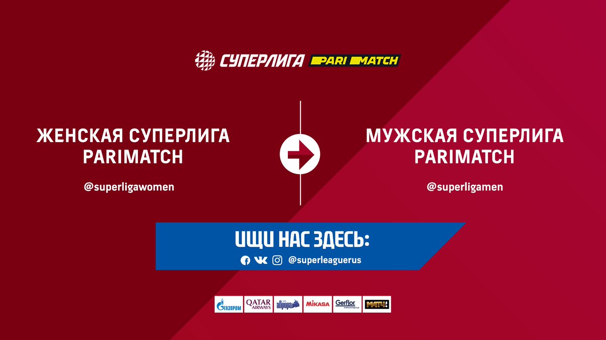 Дорогие наши подписчики!

Мы "переезжаем" в другое место.

С нового сезона все новости о женской и мужской Суперлиге Parimatch будут выходить здесь 👉🏻 <a href="/superleaguerus/">Волейбольная Суперлига Parimatch</a>  🔥

Чтобы ничего не пропустить, мы предлагаем вам перейти в новый аккаунт и подписаться на него!