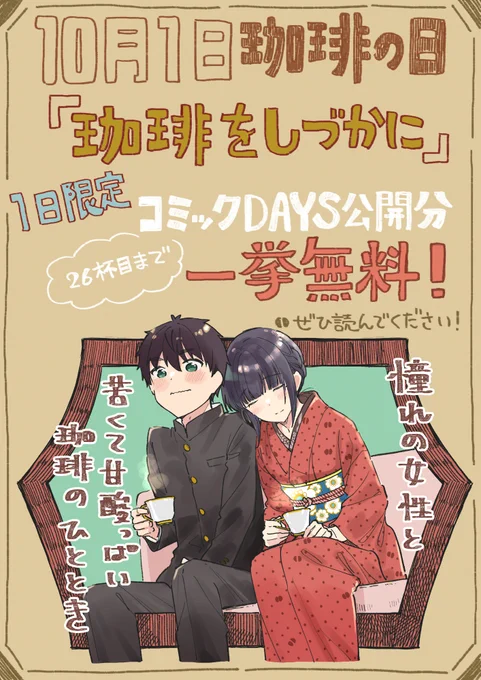 10月1日珈琲の日☕
本日1日限定で「珈琲をしづかに」コミックDAYSにて公開分全話26杯目まで一挙無料公開です📚
これを機にぜひ!読んでください!!
お気に召していただけましたら、1～4巻発売中ですのでよろしくお願いいたします～!!🙏
https://t.co/q0enMtu3Ut 