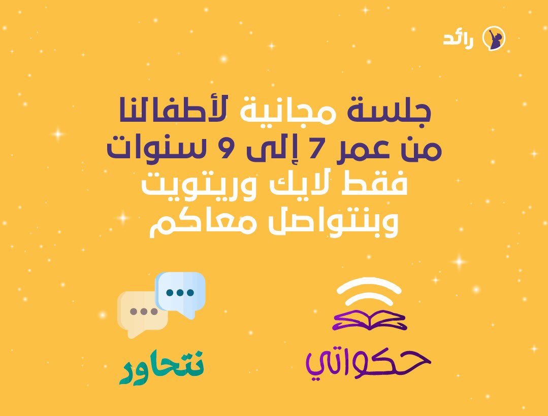 من اللايكات و الرتويت راح نختار فائزين لحضور جلسات مجانية مع منصة رائد باللغة العربية أو الانجلينزية 🤩✨