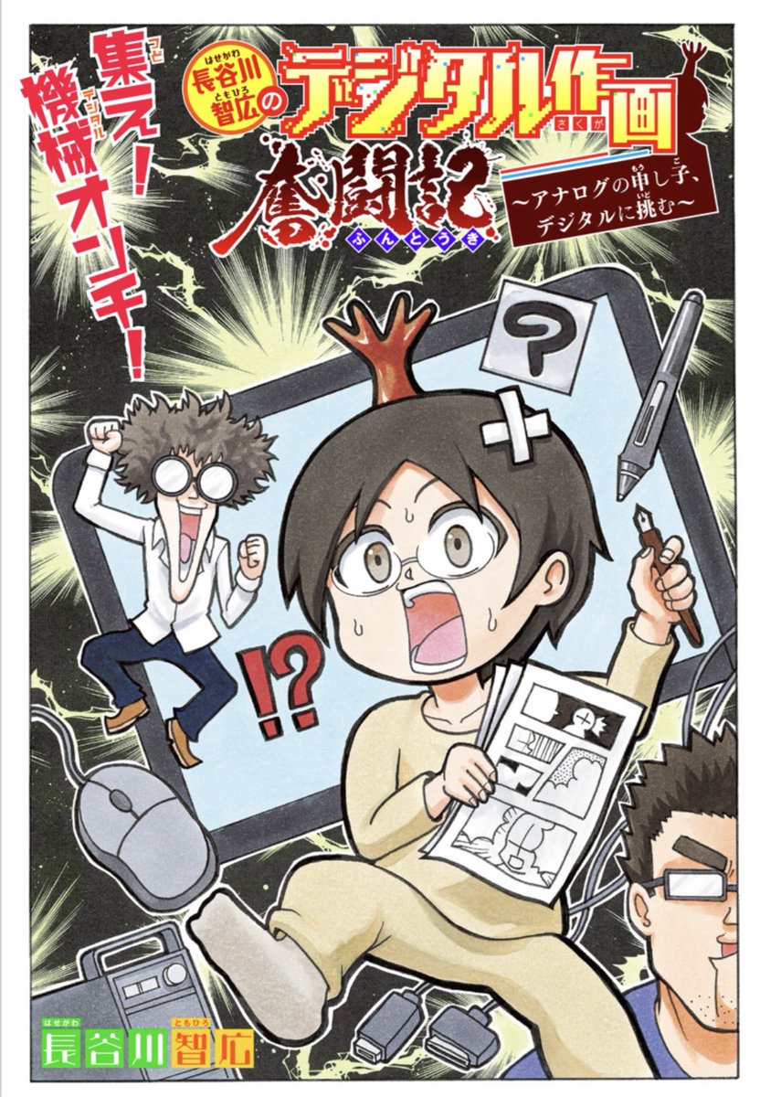 少年ジャンプ漫画賞 青春兵器ナンバーワン 森林王者モリキング の長谷川智広先生がデジタル転向に挑戦する 長谷川智広のデジタル作画奮闘記 が ジャンプ でいきなりスタート 業界初 本当に デジタル知識皆無から始まる体当たりルポ漫画です
