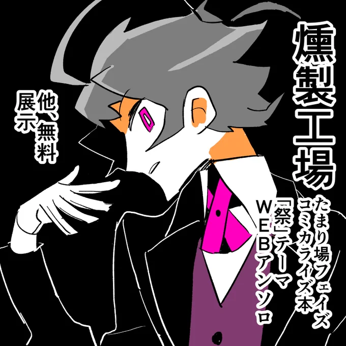 フタリソウサ非公式webオンリー【フタリ事件簿】様に参加させていただきます!たまり場フェイズコミカライズ本と、「祭」をテーマとしたWEBアンソロを無料公開予定です。 #フタリ事件簿 