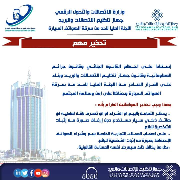 hashsudan's tweet photo. 🔴تحذير مهم من جهاز تنظيم الاتصالات و التحول الرقمي 
إستنادا على احكام القانون الجنائي وقانون جرائم المعلوماتية وقانون جهاز تنظيم الاتصالات والبريد وبناء على القرار الصادر من اللجنه العليا للحد من سرقه الهواتف السيارة وحفاظآ على امن وسلامه المجتمع https://t.co/2CLMPd5wyN