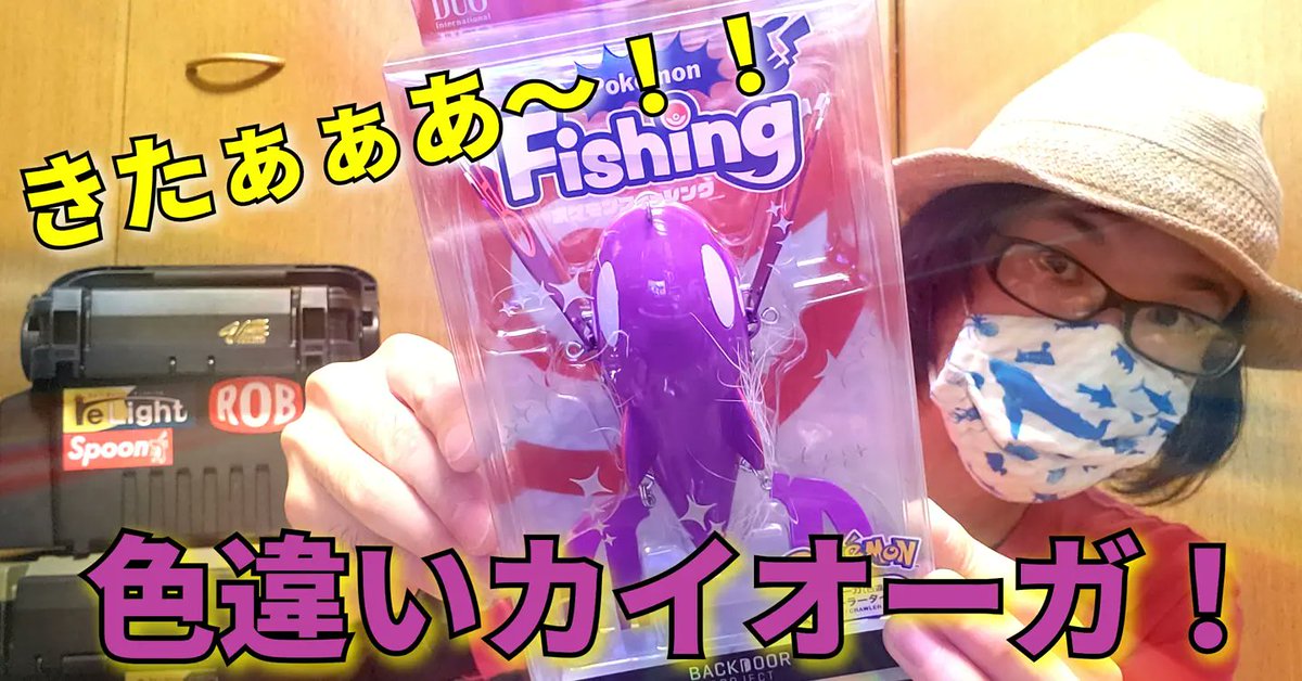 reLight0829's tweet photo. #YouTube アップされました‼️
嬉しすぎてすぐアップ…🤣w
気になる新たなニュースも⁉️
https://t.co/Vjwl31dest
#リライト調査隊 #釣り好きな人と繋がりたい #カイオーガ #カイオーガルアー #backdoorproject #duo #ポケモンフィッシング #ポケモンルアー #Pokémon #ピカチュウ #ピカチュウルアー https://t.co/cKtjQfxfDJ
