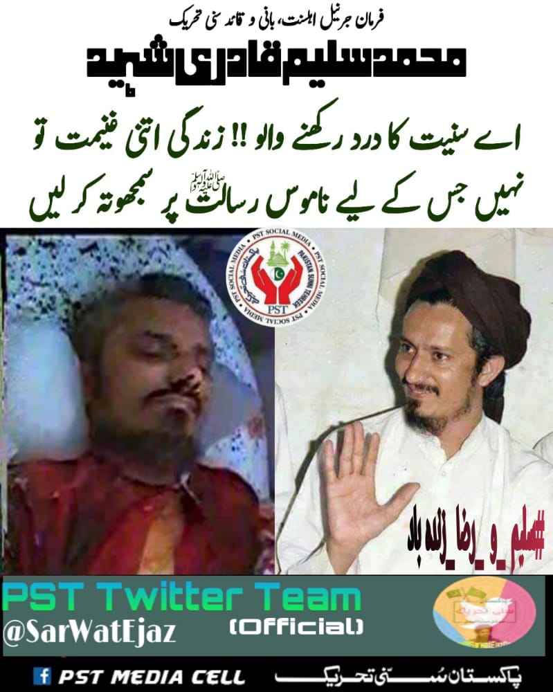 رشوت و سود و زنا و چوری و عریانی و کذب کا خاتمہ ہو جائے۔ سُنی تحریک شروع ہی سے فلسطین کی مقبوضہ ریاست کی آزادی اور فلسطینی عوام کے حقوق کے لیے کوشاں رہی
#مشن_سلیم_فکررضا
#JoinPST
<a href="/SarwatEjaz/">Sarwat Ejaz Qadri</a>
<a href="/TeamEOI/">Eegle Of Islam</a>