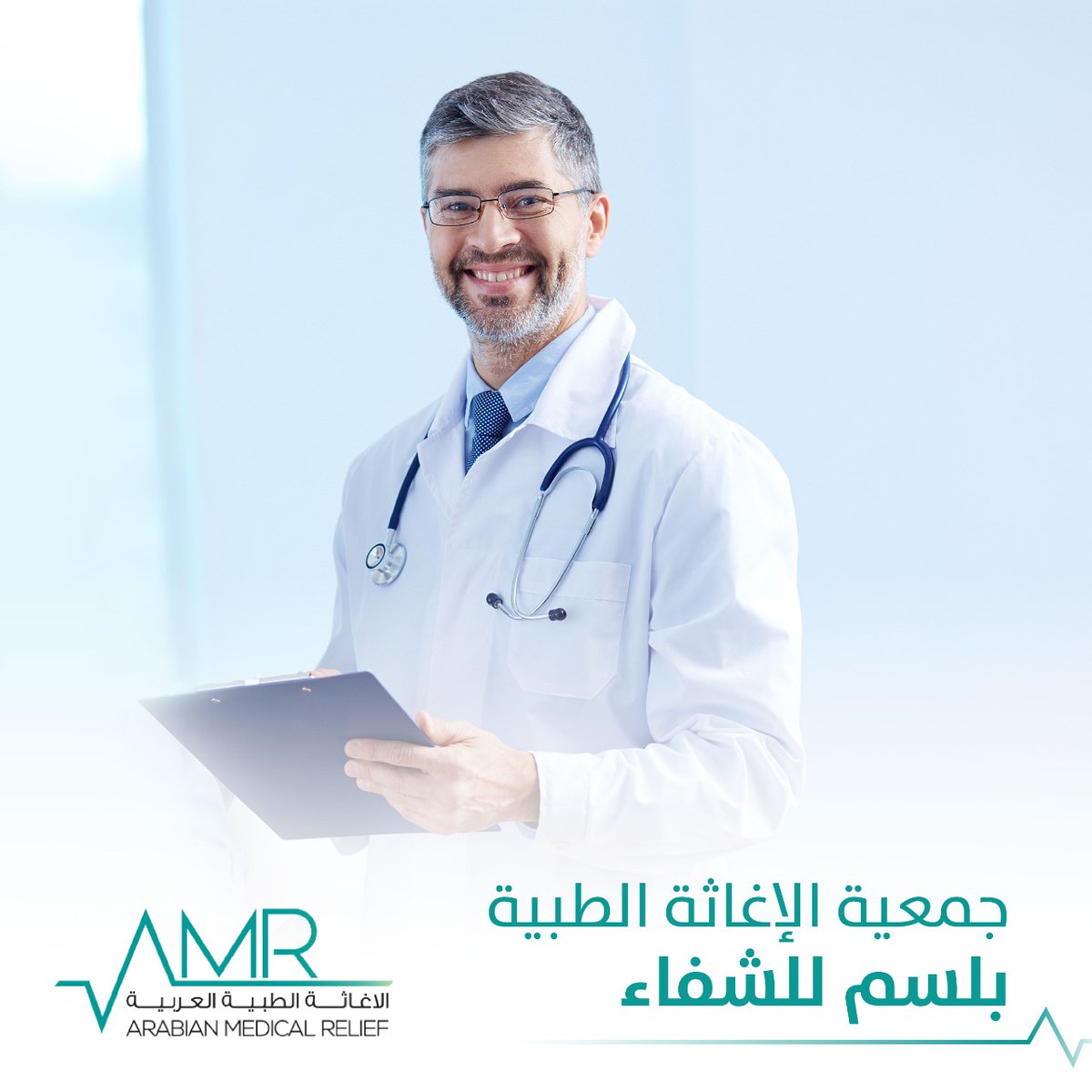 يبدأ الشفاء بإنسانية الطبيب 🥼وبحضوره الطّيب 🩺..و ابتسامته التي ترافقه رغم الألم 🍃
فلا يمكن أن يكون الطبيب طبيبًا أن لم يكن أنسانًا 🤍
فكل الشكر والتقدير لجهود أطبائنا 🙏🏻

#جمعية_الإغاثة_العربية #AMR