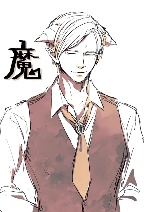 魔 