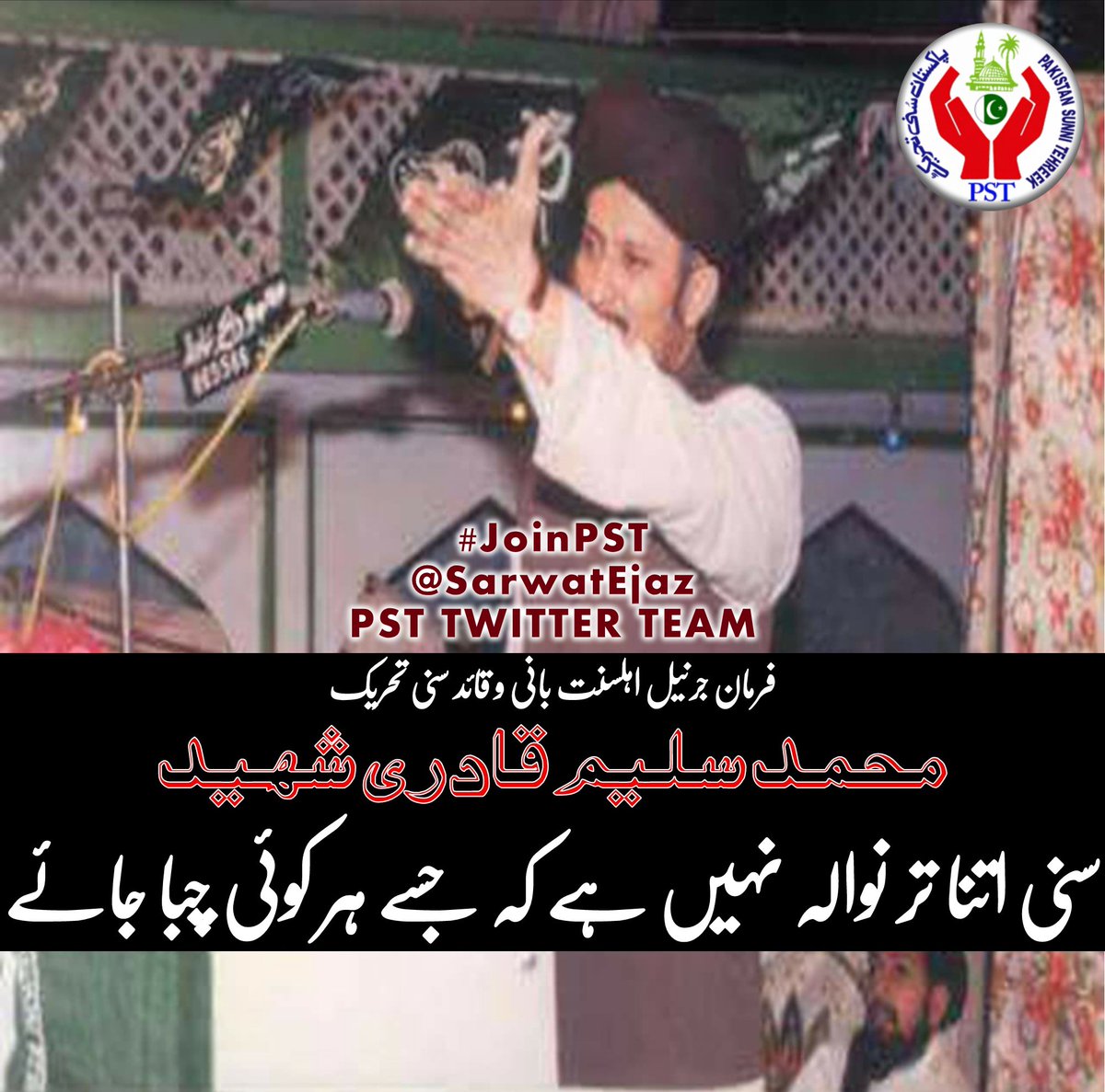 Sunni Itna Tar Niwala Ni hy jisy hr koi chaba jaye
#مشن_سلیم_فکررضا
#JoinPST
<a href="/SarwatEjaz/">Sarwat Ejaz Qadri</a>