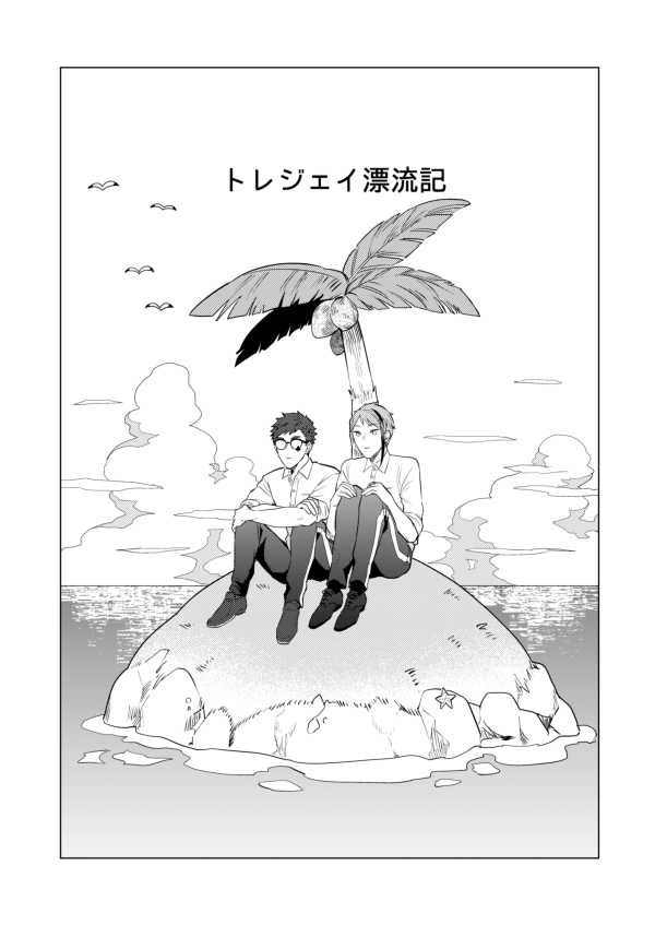 10月3日トレジェイ折本サンプル
※あらすじ部分に少しだけ6章のネタバレあり
無人島に流れ着いたふたりの話です。 