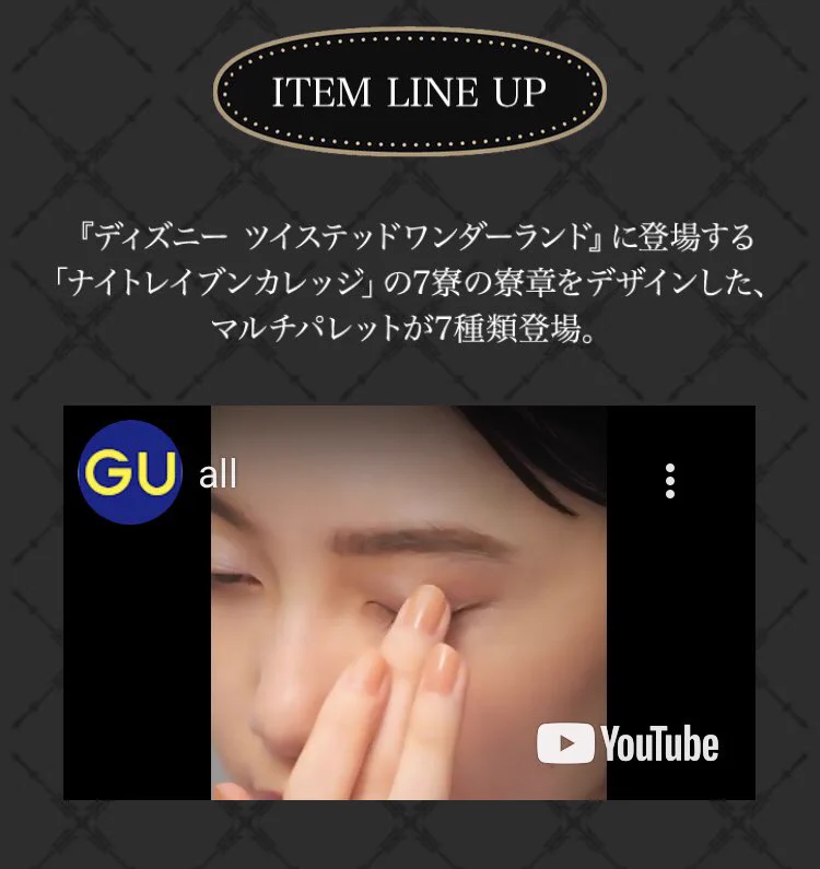 GUとツイステッドワンダーランドがコラボレーション！マルチパレット・パジャマ・ポーチが登場！