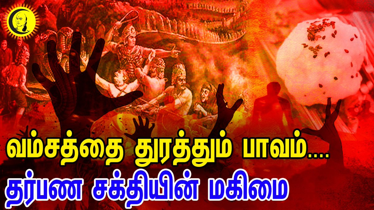 ChanakyaaTv's tweet photo. வம்சத்தை துரத்தும் பாவம்... தர்பண சக்தியின் மகிமை | பிரம்மஶ்ரீ R. ஶ்ரீ கிருஷ்ண கனபாடிகள்
👉👉https://t.co/3gT1pfHpJk
@guru_chanakyaa 

#GurugramNamazSpots  #Munnorgal_Anmaa #Mahalayapatcham #SriKrishnaGanapatikal https://t.co/eNhCNDsUs7