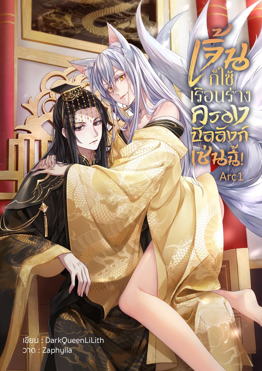 LithDark's tweet image. 🥳 #สะสมแต้มบาปกับเจิ้น Arc1 มาแล้วค่ะ 🥳
📍ช่องทางการสั่งซื้อ: bit.ly/3a7BasJ
ภาพปก&amp;amp;ภาพประกอบ: คุณ @zaphylla 
จัดเล่ม: @byproofit 
✨โปรโมชั่น30วันแรก: ลดเหลือ 259 จาก 299 บาท [หากซื้อผ่านIOSจะมีค่าธรรมเนียนเพิ่มเติมเล็กน้อยค่ะ]
ภายในเล่มมีตอนพิเศษ 3 ตอน ภาพประกอบ 3 ภาพ