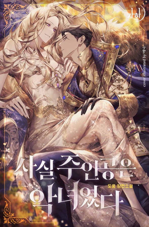 Spoiler - In fact, the main character was a villain / 사실 주인공은 악녀였다 | Novel  Updates Forum