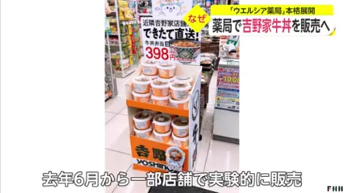吉野家の牛丼がウエルシア薬局で買える しかもレトルトじゃなく持ち帰り形式 3割負担で牛丼処方してくれませんかね Togetter
