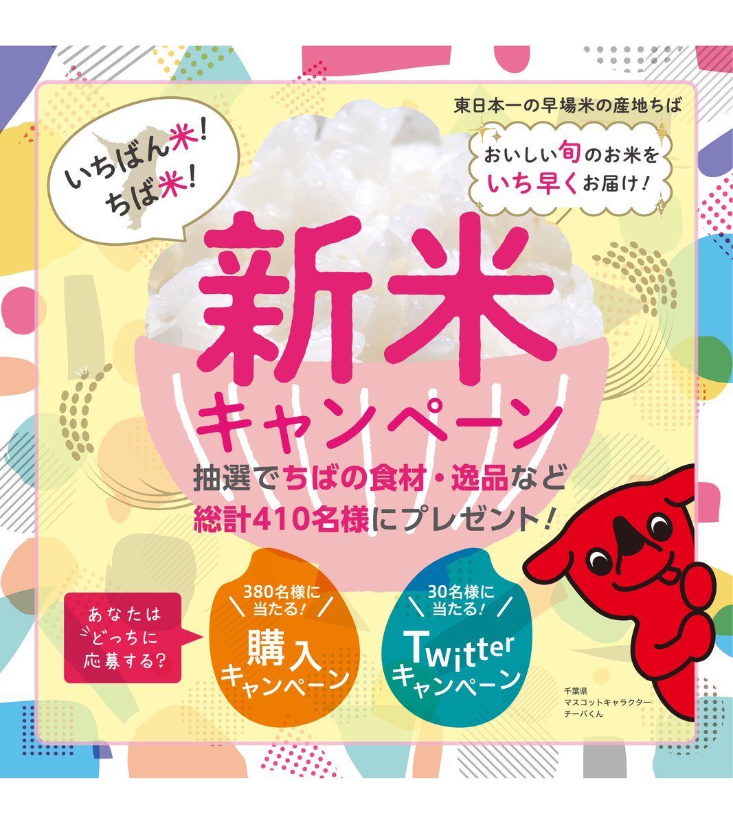 いちばん米 ちば米 新米 Chiba Shinmai Twitter