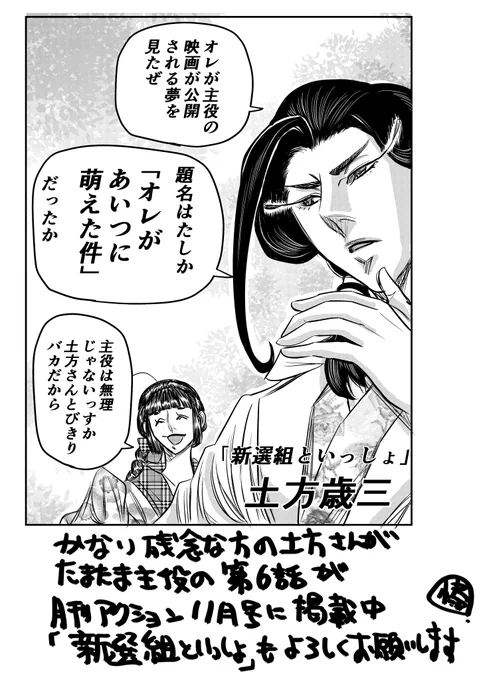 #新撰組といっしょ #土方歳三 #映画 