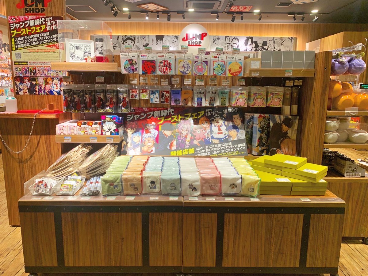 ジャンプショップ Jump Shop 公式 A Twitter ジャンプ新時代ブーストフェア 本日スタート 10 1 金 10 10 日 新商品が多数発売 お買い上げ特典もあるぞ 店内の様子をちょっとだけお届け 夜桜さんちの大作戦 アンデラ マッシュル あやかし
