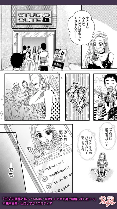 ネット配信者の七子、カワイイ配信者が現れ危機感がつのる
人気を取り戻すために●●●と結婚をすることに
(2/4)

「デブス旦那と私～"いいね"が欲しくてキモ男と結婚しました!～」無料試し読み
https://t.co/D87pFU3CqX 