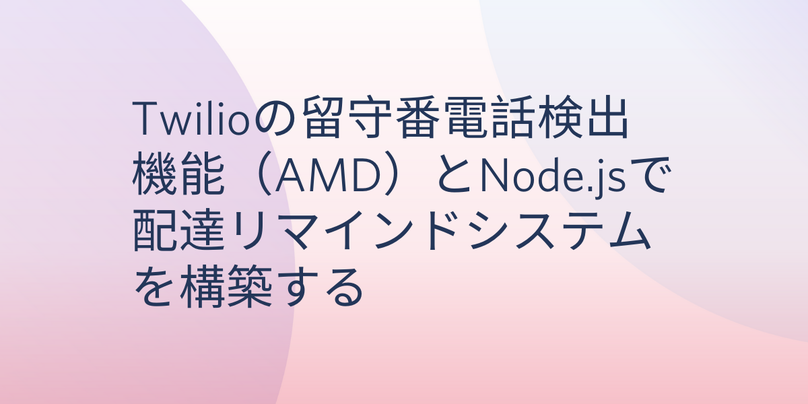 TwilioJapan's tweet photo. Twilioブログ🦉
【Twilioの留守番電話検出機能(AMD)とNode.jsで配達リマインドシステムを構築する】
留守番電話検出機能をNode.jsで使用する方法をご紹介します ☎ #TwilioAPI
詳しくはこちら:https://t.co/tNVnrVmqXx https://t.co/3TF9N8XHwx