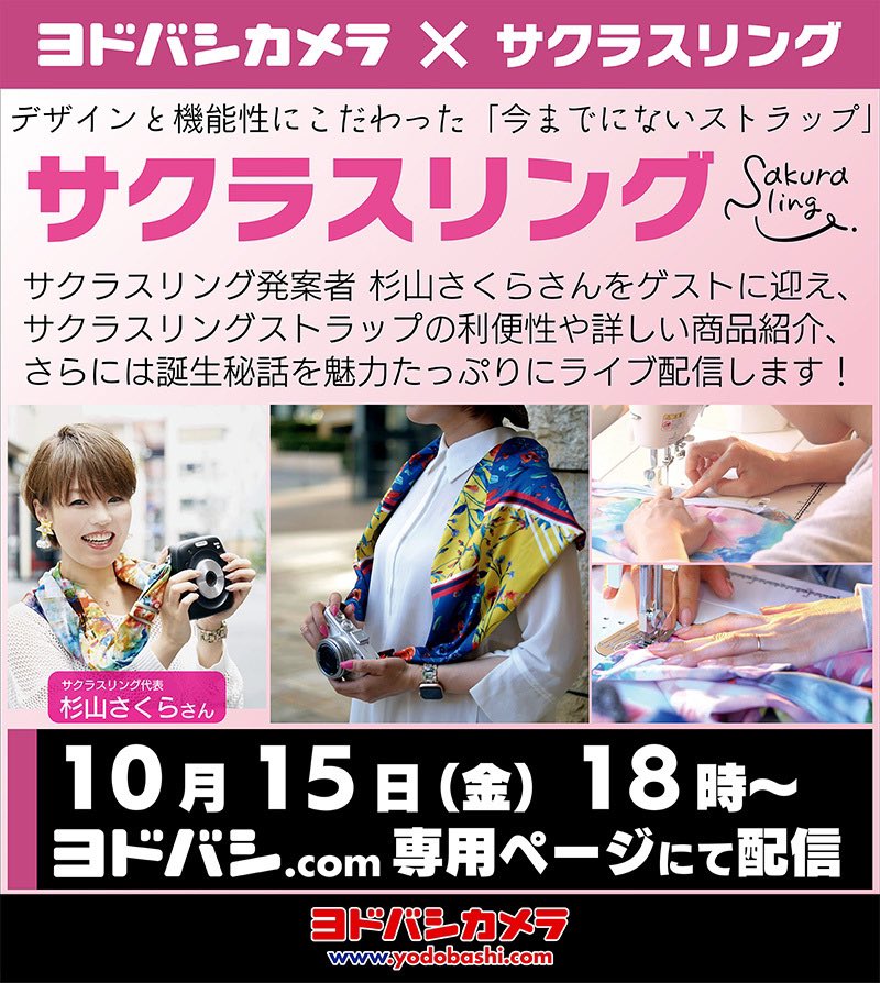 サクラスリング杉山さくら10 15ヨドバシライブ配信10 16 17ヨドバシakiba販売イベント Sakurasling 39 Twitter
