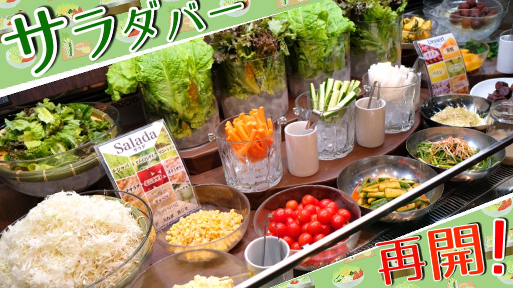 あみやき亭中部 公式 サラダバー のお知らせ 1 0 月1 日 金 サラダバー再開します 春日井本店のみデザートビュッフェ開催中 サラダバー デザートビュッフェ T Co Xu93t7vbyn Twitter