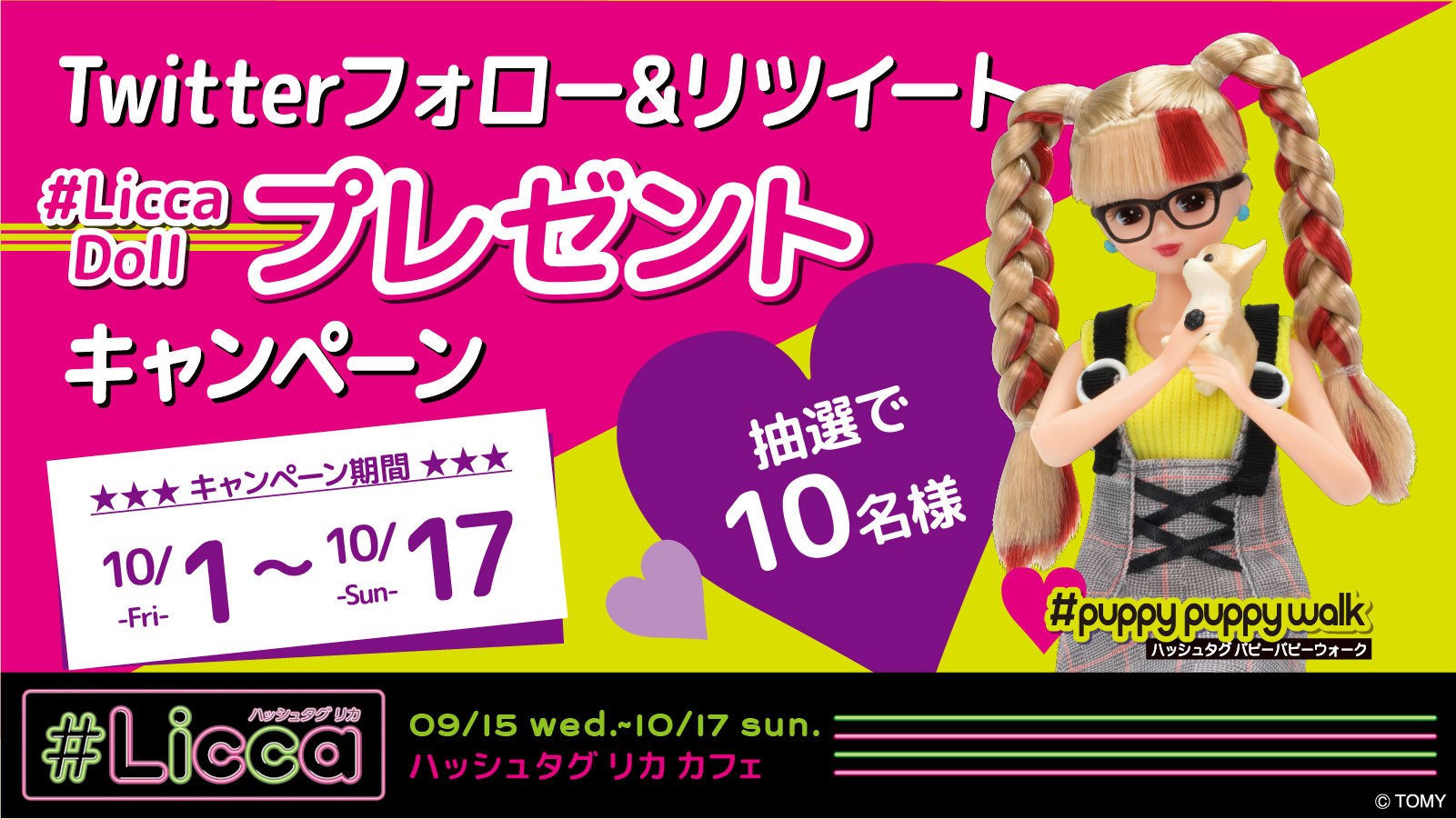 Season & Co. on Twitter: "☆#Liccaドールプレゼントキャンペーン☆ 10月の新商品販売を記念して＃パピーパピー