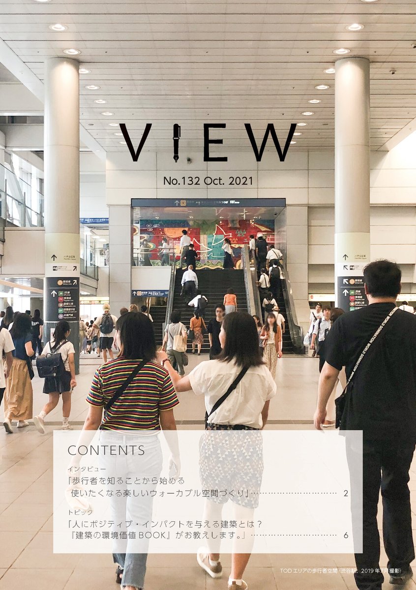 nsri_jp's tweet photo. #NSRI_VIEW
VIEW132号を発行しました📖
🎤巻頭インタビューは
「歩行者を知ることから始める 使いたくなる楽しいウォーカブル空間づくり」です。
#ウォーカブル #楽しいウォーカブル空間
🚶🚶♂️🚶♀️
https://t.co/uYhmMhbiiu https://t.co/0niKedkOpP