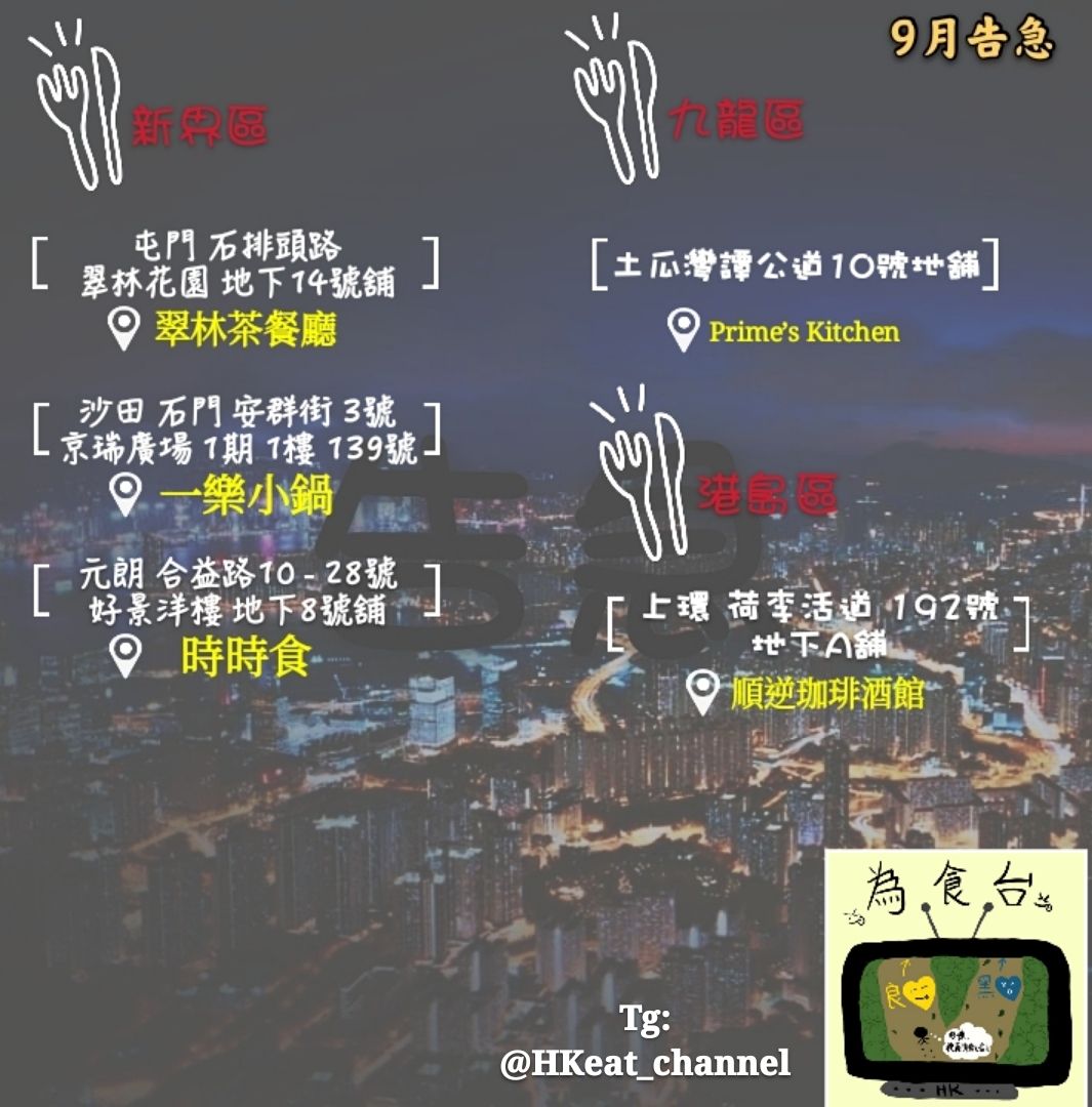 hkposter777's tweet photo. #9月
#告急 #食店告急 #黃店 #黃色經濟圈 #撐同路人 #金魔法 #懲罰
#屯門 #翠林茶餐廳
#沙田 #一樂小鍋
#元朗 #時時食
#土瓜灣 #PrimesKitchen
#上環 #順逆珈琲酒館 https://t.co/dCESapsETT