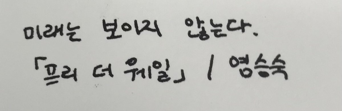 peteryeotw's tweet photo. 오늘의 첫 문장 https://t.co/EQRUYAZfHv