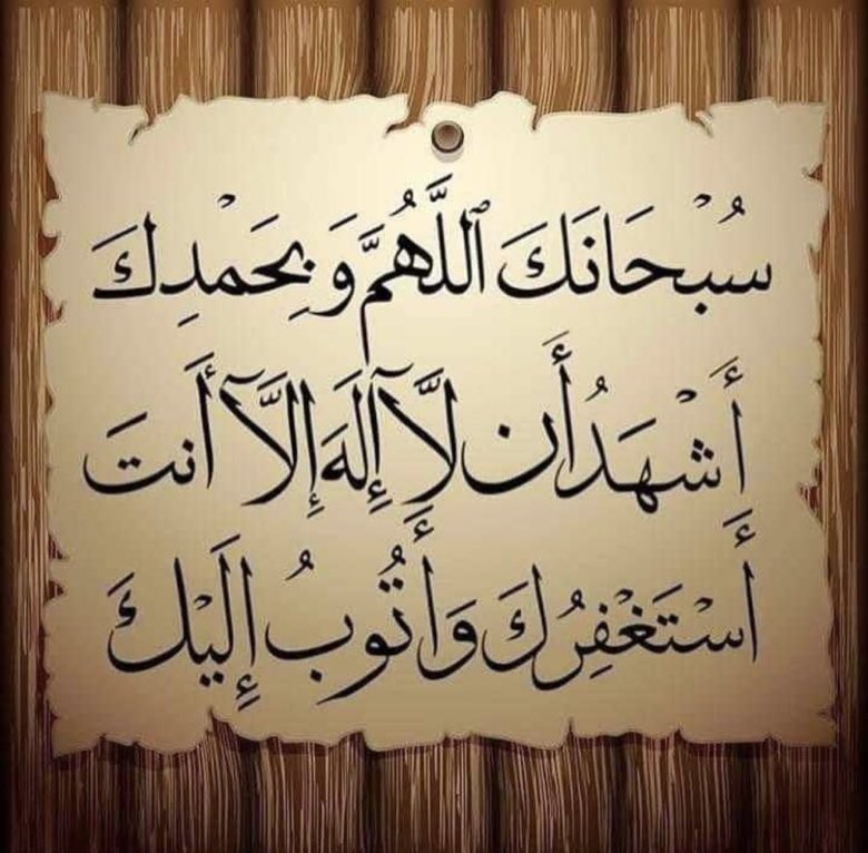 s9s_9s's tweet photo. أحرص دائما قبل خروجك 
من تويتر على كتابة ..
(سبحانك اللهم و بحمدك 
أشهد أن لا إله إلا أنت أستغفرك و أتوب إليك)..
واجعلها كفارة لما كتبته هنا ..   ◇•°👉

#الهنوف 
@s9s_9s    
#كفاره_المجلس https://t.co/pLSLo2kyEM