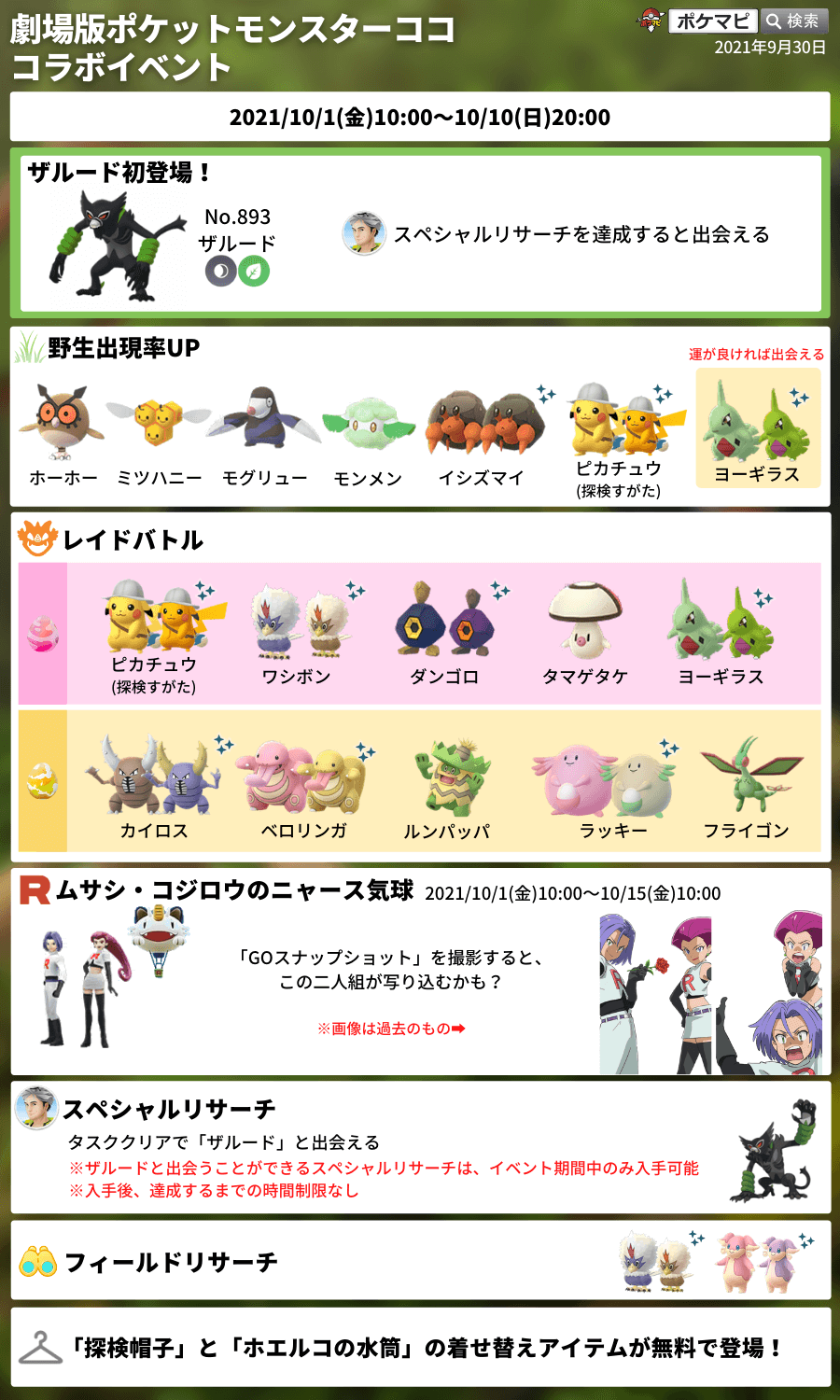 ポケモンgo攻略情報 ポケマピ ザルードと出会えるスペシャルリサーチの内容が確認されています 入手期間限定 21 10 1 金 朝10時 10 10 日 時まで イベント期間中のみ入手可能です アプリにログインが必要 入手後 達成するまでの時間