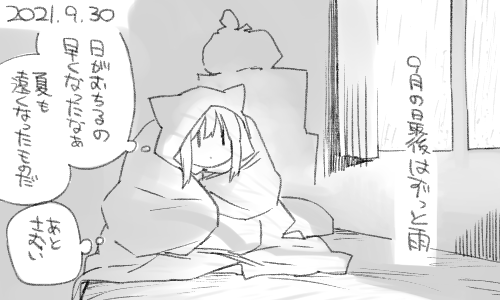 9月が過ぎるのは瞬く間でしたね 
