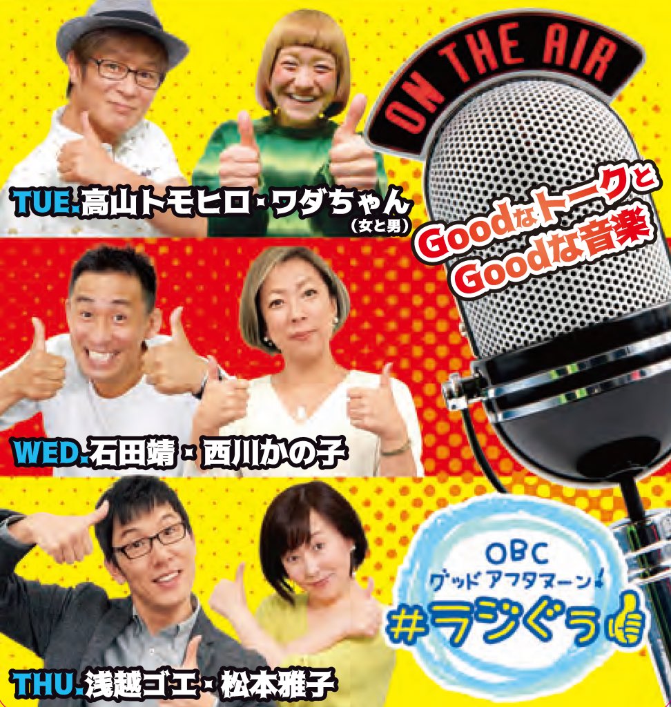 Obcグッドアフタヌーン ラジぐぅ 10月からの ラジぐぅ 火 水 木 11 00 14 00 週3日の放送にリニューアル 火 高山トモヒロ 女と男ワダちゃん 水 石田靖 西川かの子 木 浅越ゴエ 松本雅子 水曜は濃厚ワクワク新コンビ 10月 Obcグッドアフタヌーン ラジぐぅ 10月からの ラジぐぅ 火 水 木 11 00 14 00 週3日の放送にリニューアル 火 高山トモヒロ 女と男ワダちゃん 水 石田靖 西川かの子 木 浅越ゴエ 松本雅子 水曜は濃厚ワクワク新コンビ 10月