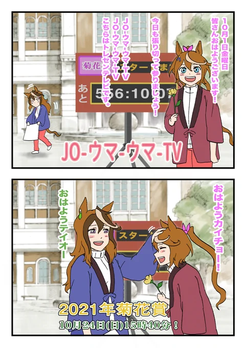 菊花賞までカウントダウン中13回目
オチがなくてすいません
#ウマ娘 #水曜どうでしょう 