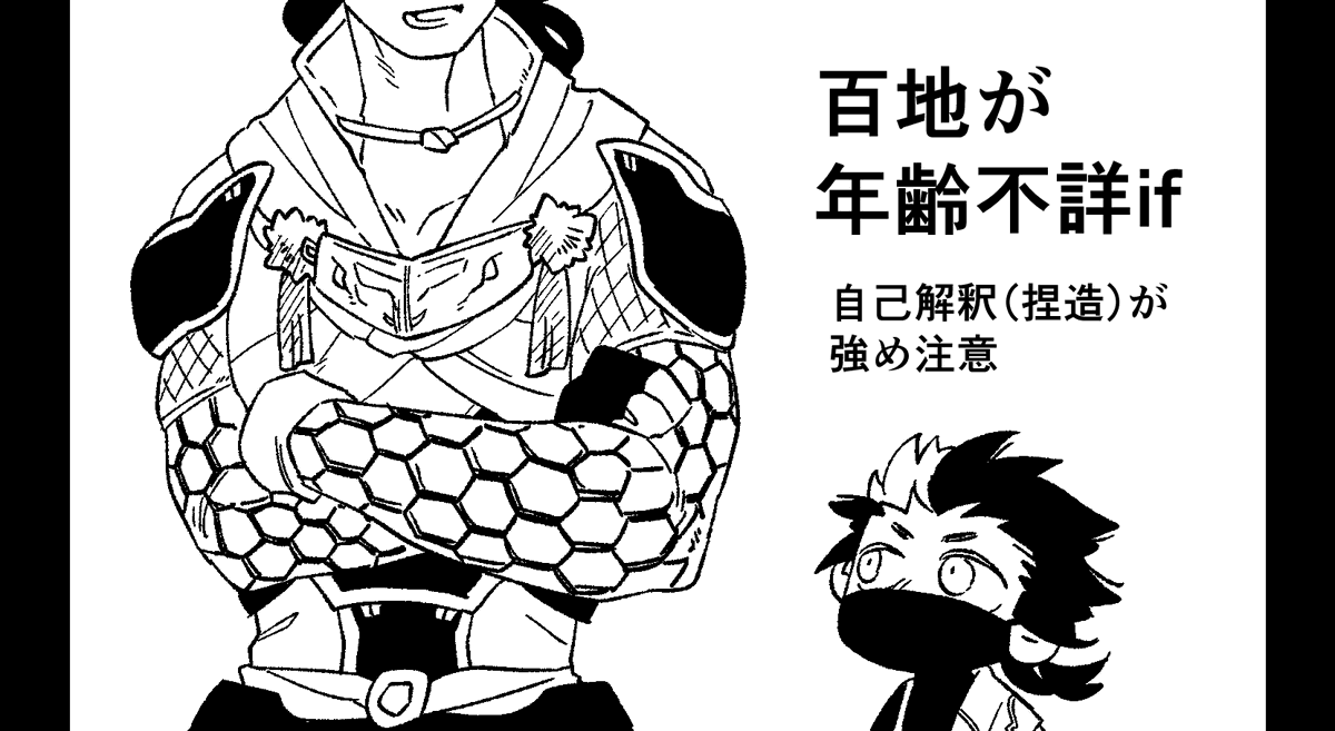 百地が年齢不詳。自己解釈強めの捏造設定注意。 百半風味
https://t.co/yHz52jdAVg 
