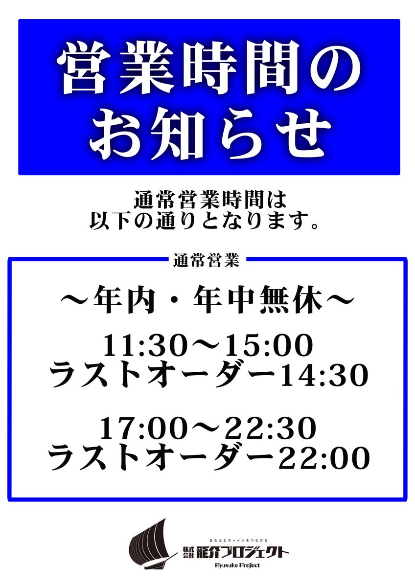 ryusuke_project's tweet photo. ◆特級鶏蕎麦龍介◆
緊急事態宣言解除につき
営業時間は以下の通りとなります

◎年内・年中無休
11:30～15:00…LO14:30
17:00～22:30…LO22:00

引き続き感染対策を行なってまいります
お客様のご理解・ご協力の程
よろしくお願い申し上げます

#龍介プロジェクト
#特級鶏蕎麦龍介
#茨城豚そば特龍 https://t.co/g7VQYPe25N