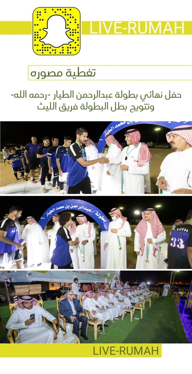 #تغطيه_مصوره

حفل نهائي بطول عبدالرحمن الطيار - رحمه الله - وتتويج بطل البطولة فريق الليث 

#رماح