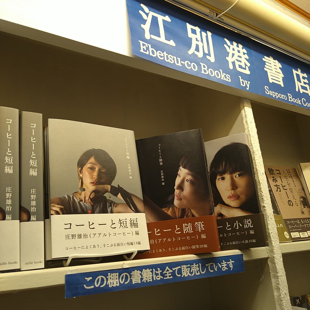 さっぽろブックコーディネート コーヒーと短編 コーヒーによく合う すこぶる面白い短編 さくっと読める短編集ながら 後々まで忘れられない後味のあるアンソロジーです 前作 コーヒーと随筆 前々作 コーヒーと小説 コーヒーの絵本 珈琲 の表現 作家