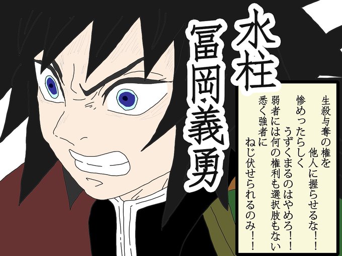 【YouTube】べろん博士のモンタージュサッカー研究所（べろん博士ver）さんがTwitterに投稿した冨岡義勇(鬼滅の刃)のイラスト。