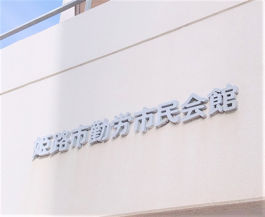 姫路市 勤労市民会館 Himeji Kinroucs Twitter